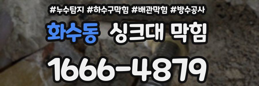 화수동 싱크대 막힘