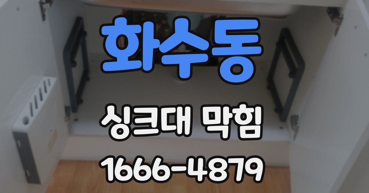 화수동 싱크대 막힘