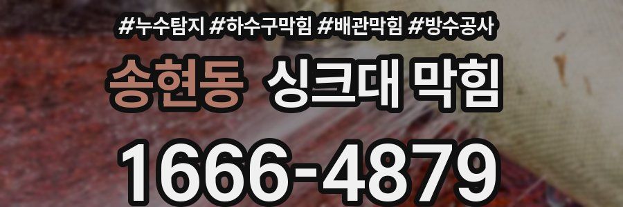 송현동 싱크대 막힘
