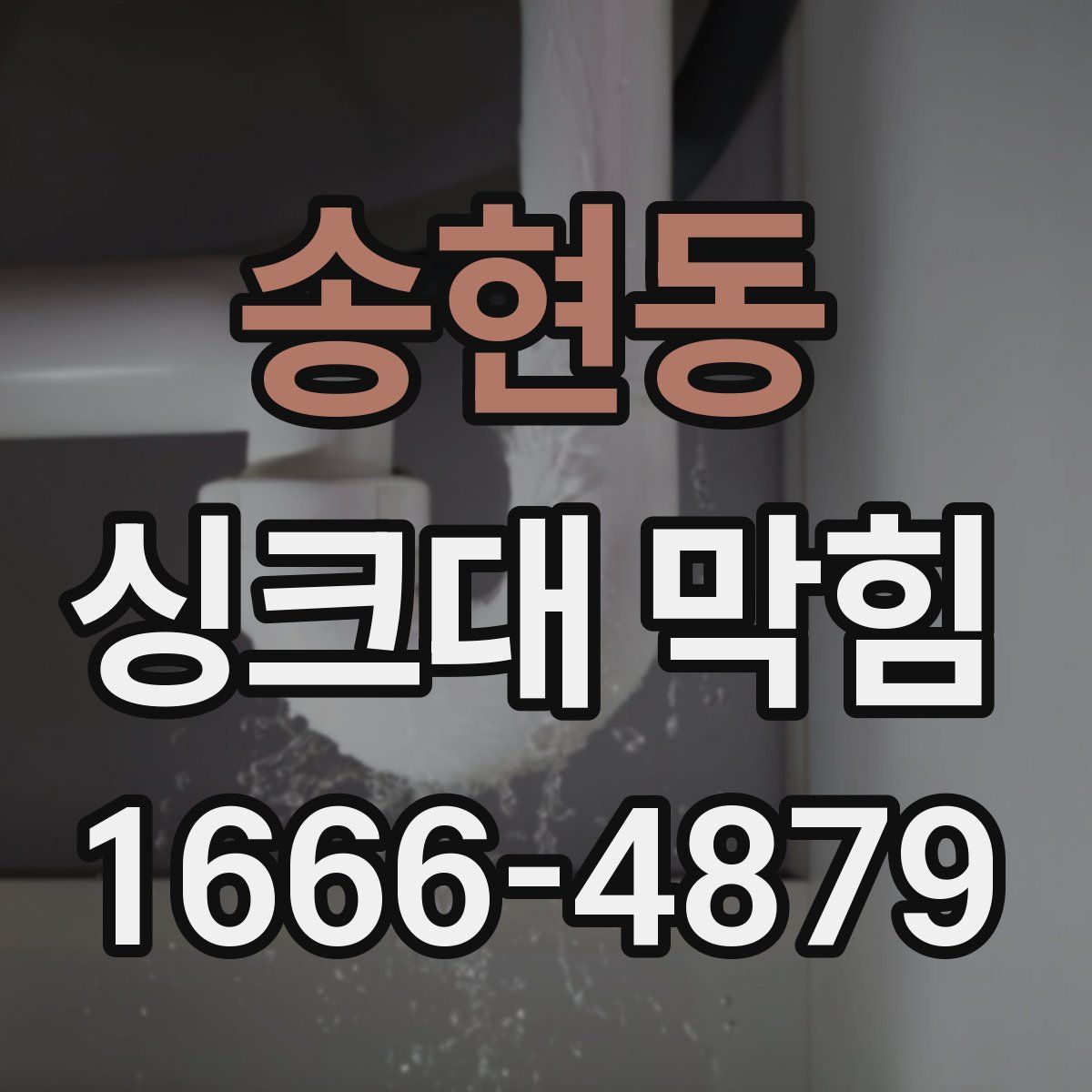 송현동 싱크대 막힘