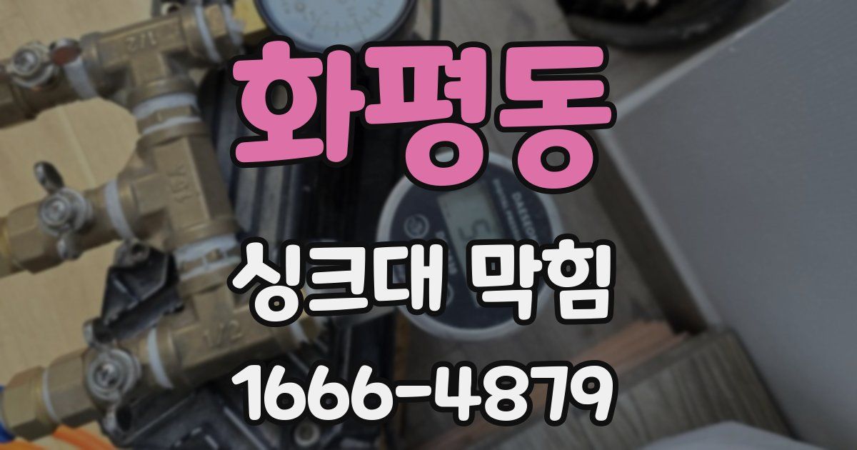 화평동 싱크대 막힘