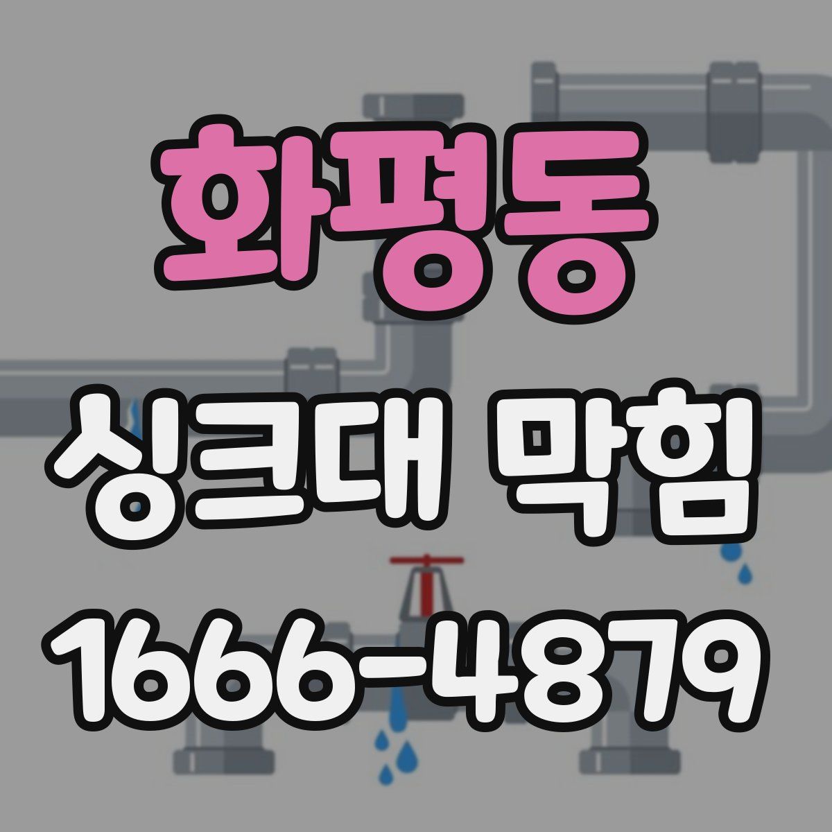 화평동 싱크대 막힘