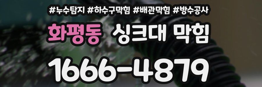 화평동 싱크대 막힘