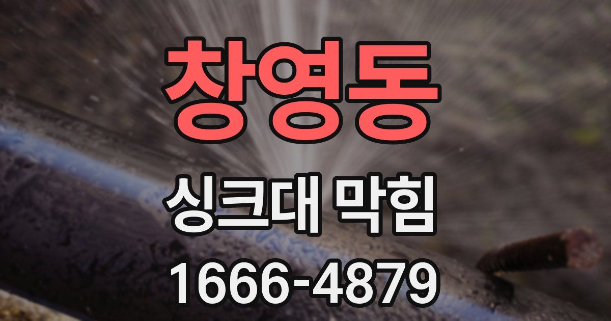 창영동 싱크대 막힘