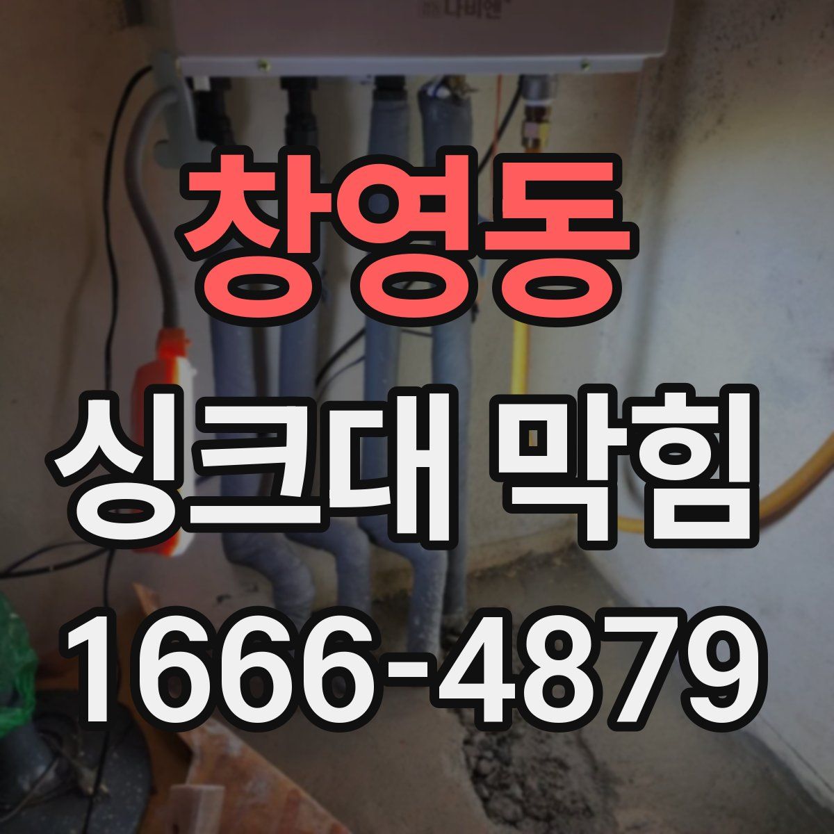창영동 싱크대 막힘