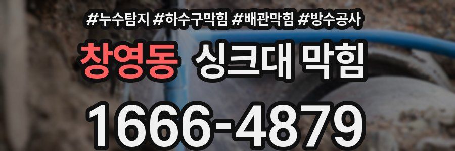 창영동 싱크대 막힘
