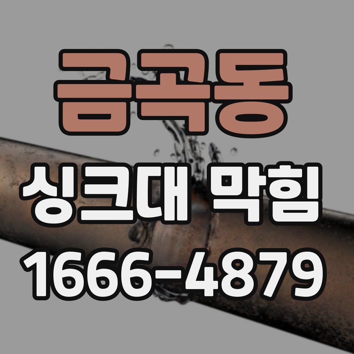 금곡동 싱크대 막힘