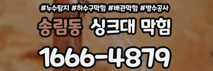 송림동 싱크대 막힘