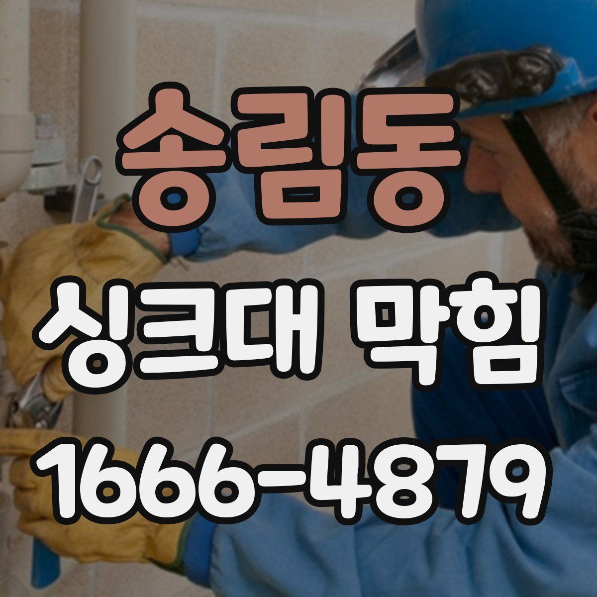 송림동 싱크대 막힘