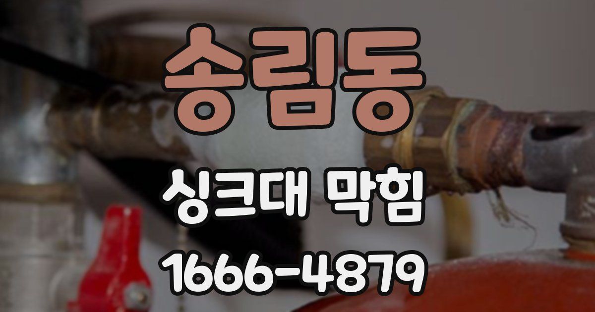 송림동 싱크대 막힘