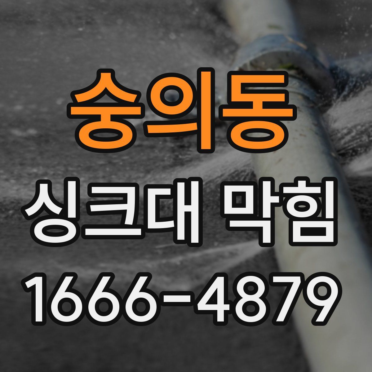 숭의동 싱크대 막힘