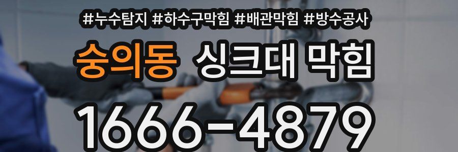 숭의동 싱크대 막힘