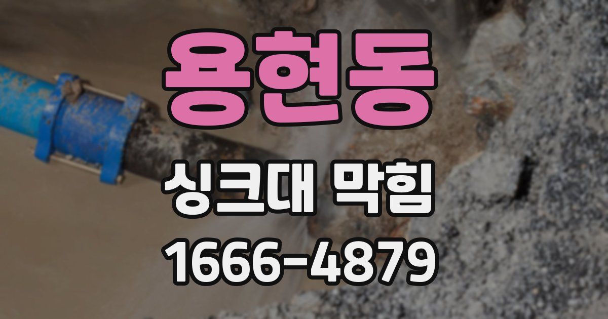용현동 싱크대 막힘