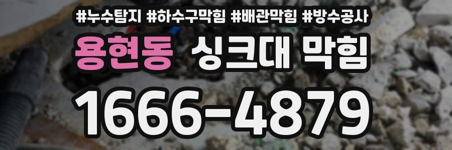 용현동 싱크대 막힘