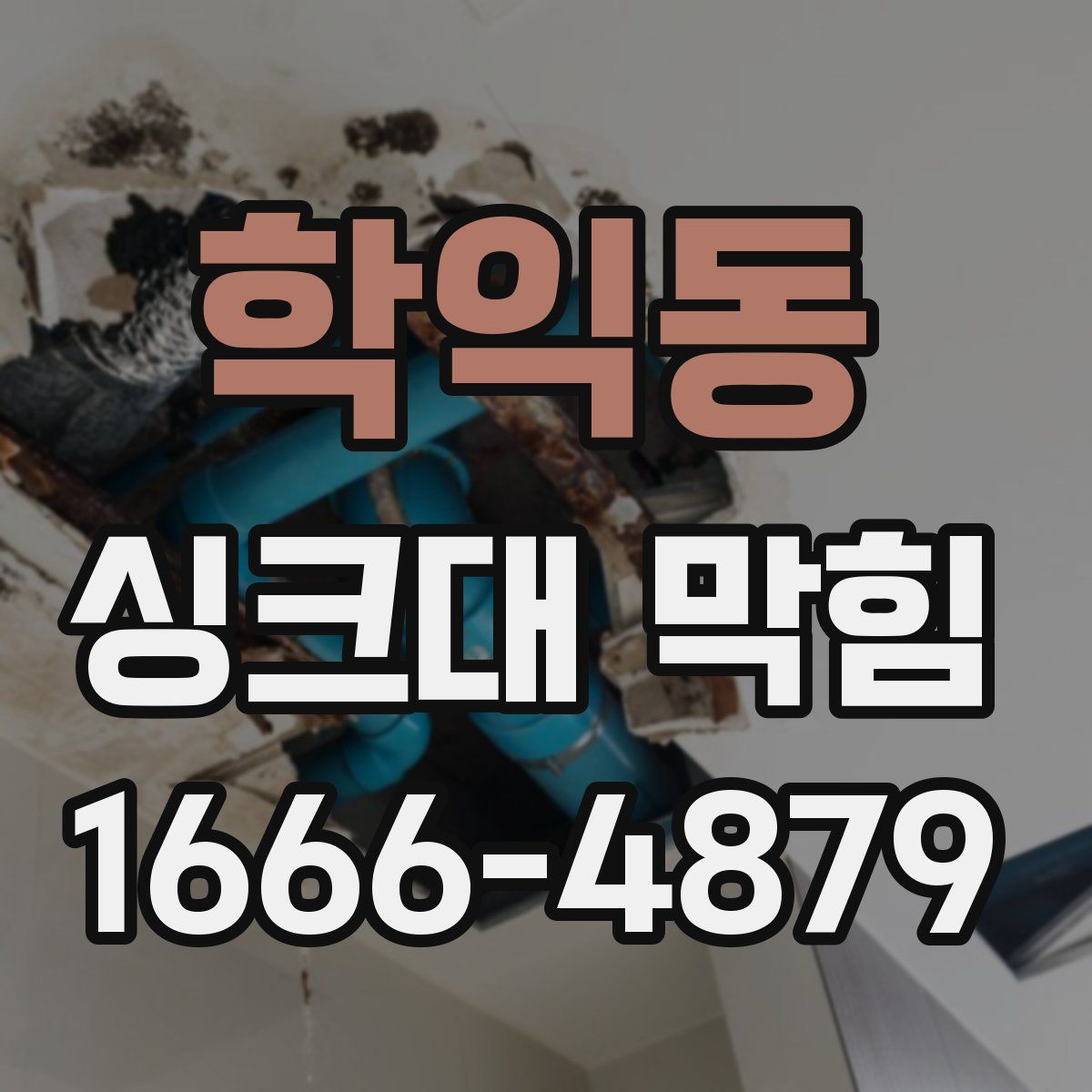학익동 싱크대 막힘