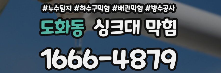 도화동 싱크대 막힘