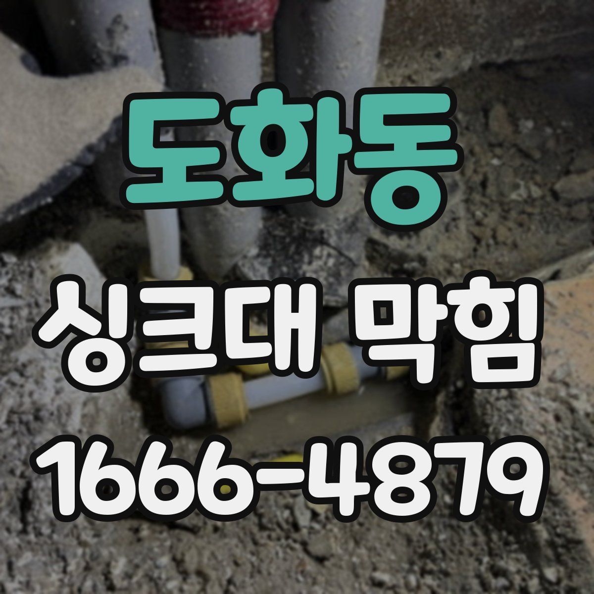 도화동 싱크대 막힘