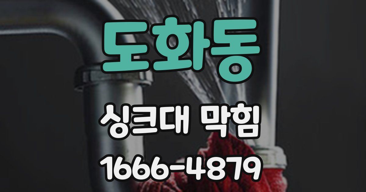 도화동 싱크대 막힘