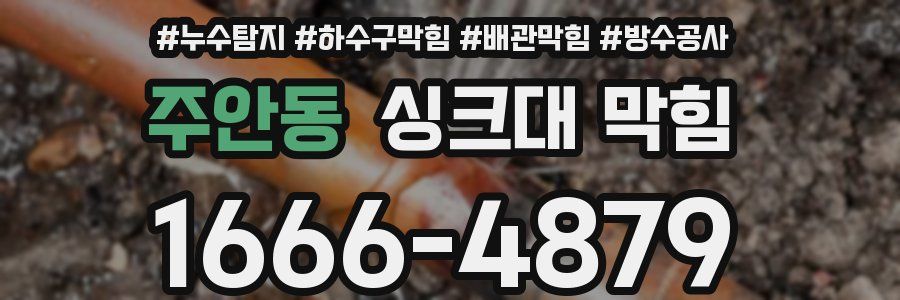 주안동 싱크대 막힘