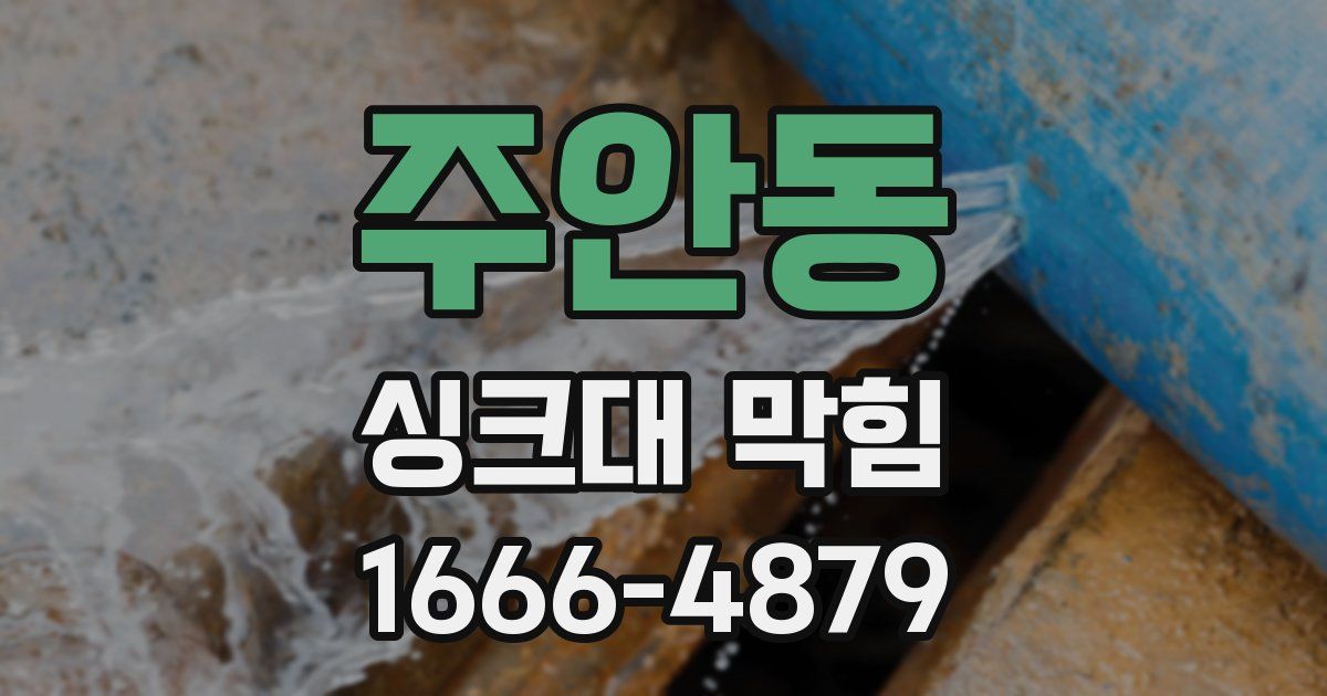 주안동 싱크대 막힘