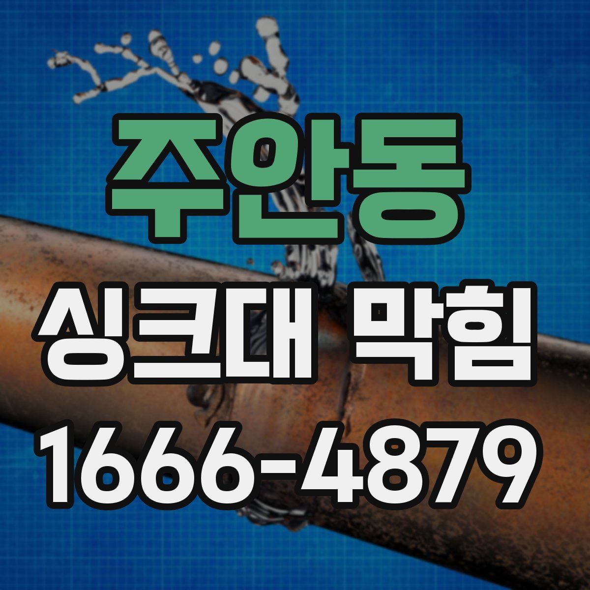 주안동 싱크대 막힘