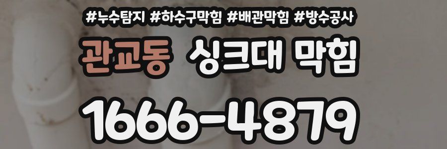 관교동 싱크대 막힘
