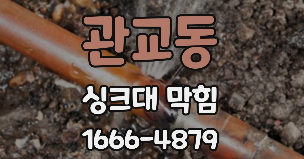 관교동 싱크대 막힘