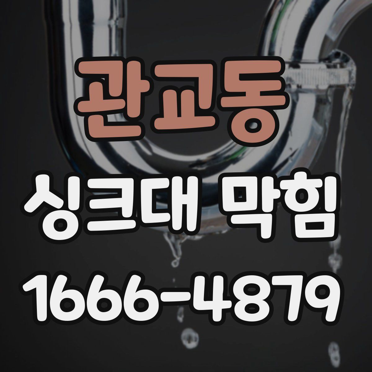 관교동 싱크대 막힘