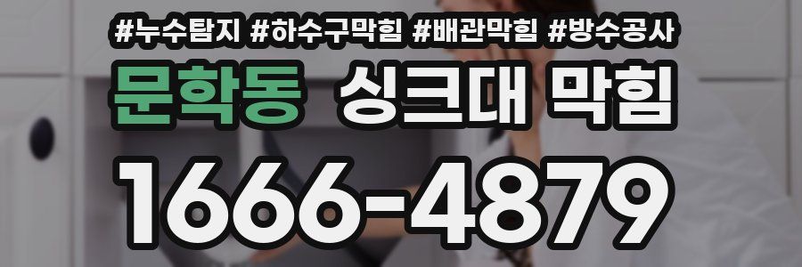 문학동 싱크대 막힘