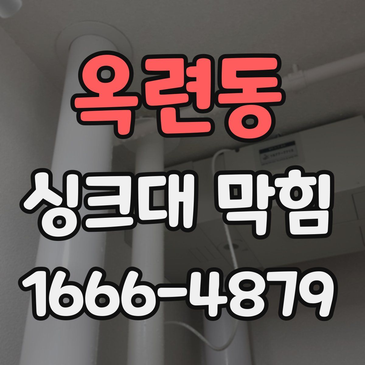 옥련동 싱크대 막힘