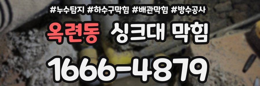 옥련동 싱크대 막힘
