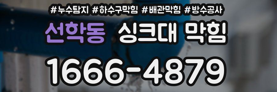 선학동 싱크대 막힘