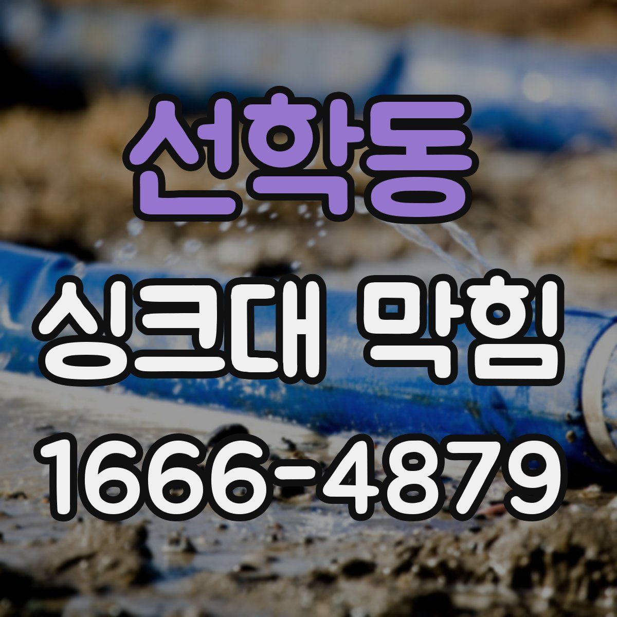 선학동 싱크대 막힘