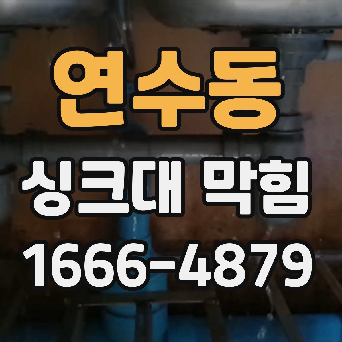 연수동 싱크대 막힘