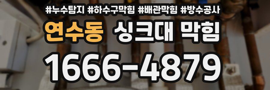 연수동 싱크대 막힘