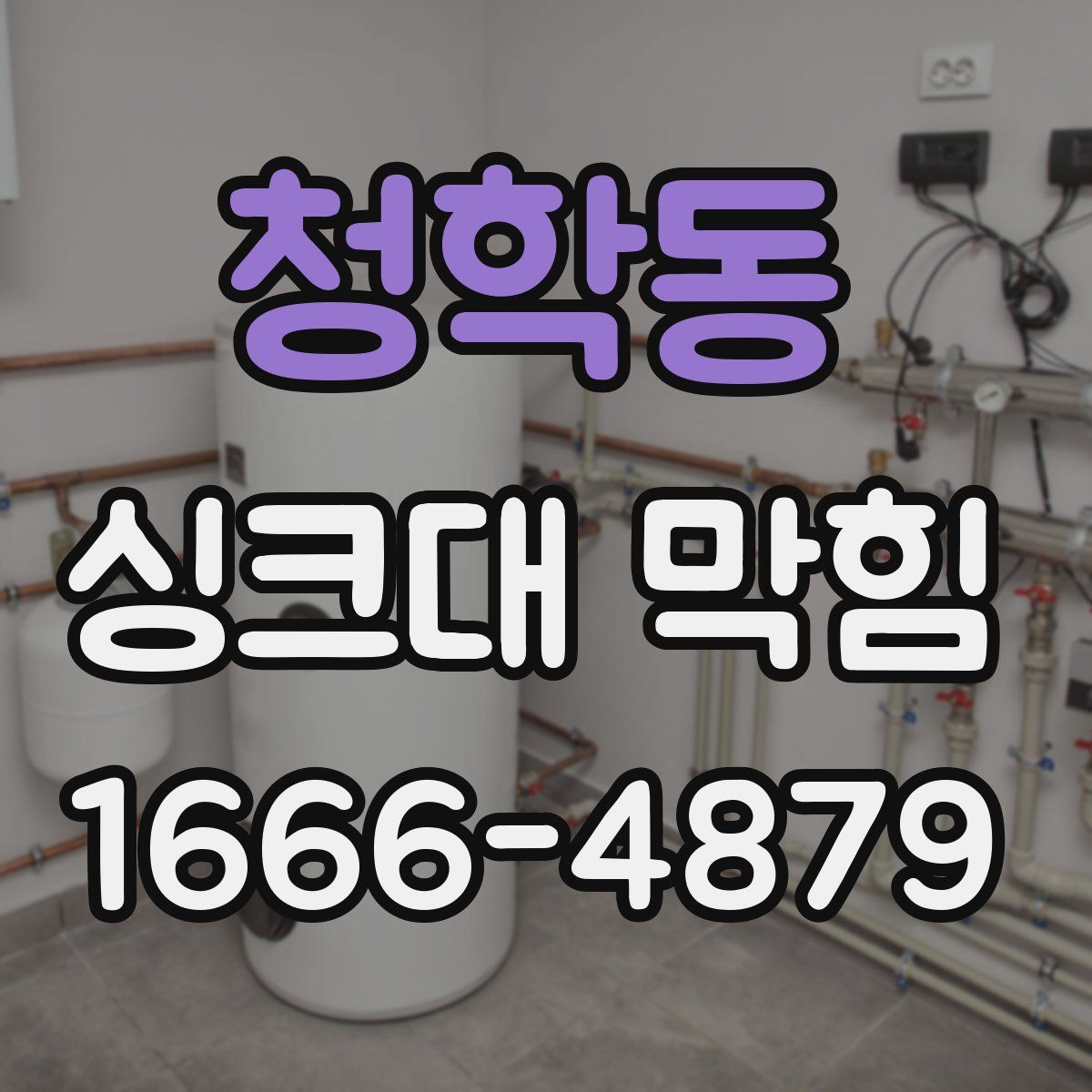 청학동 싱크대 막힘