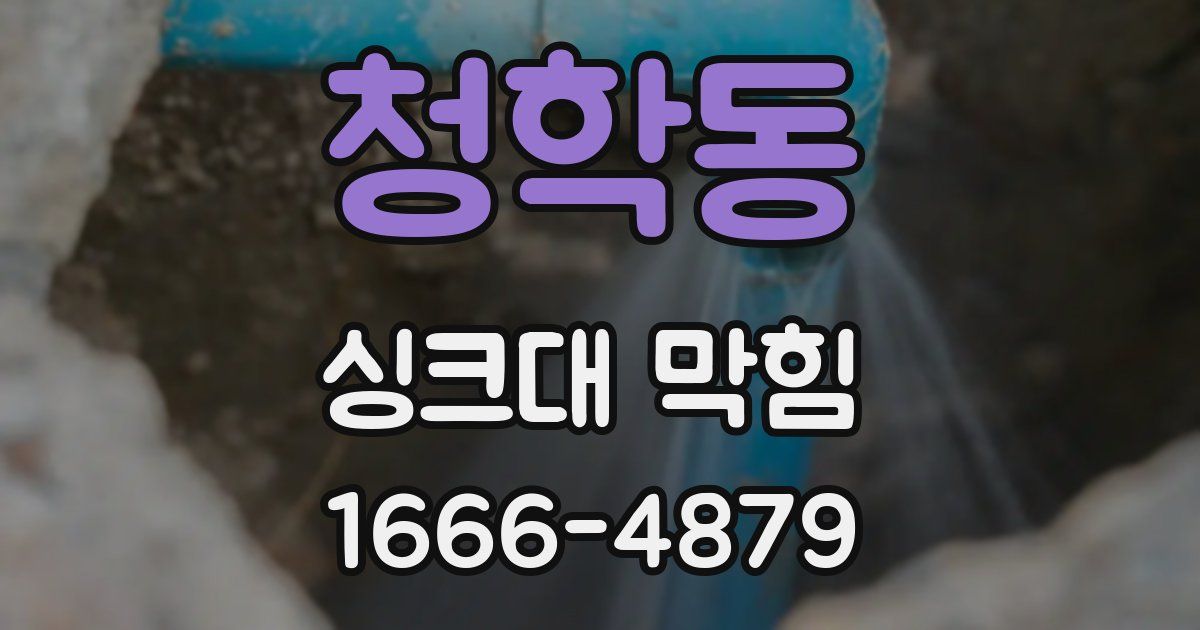청학동 싱크대 막힘