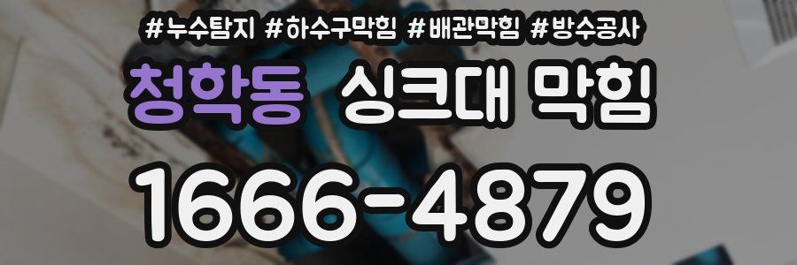 청학동 싱크대 막힘