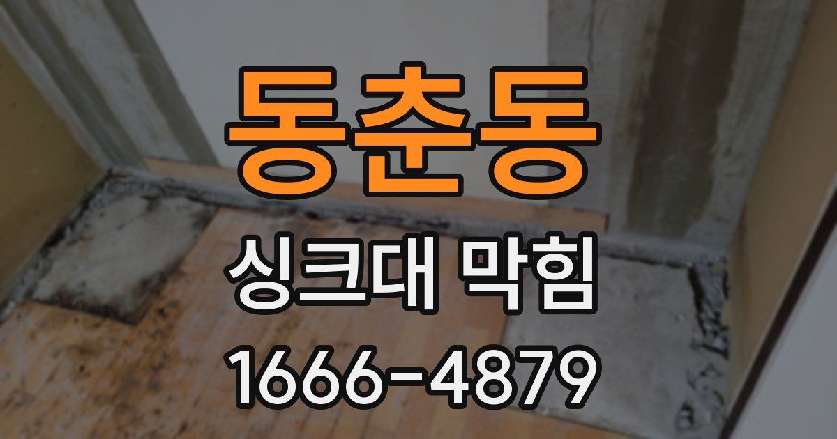 동춘동 싱크대 막힘