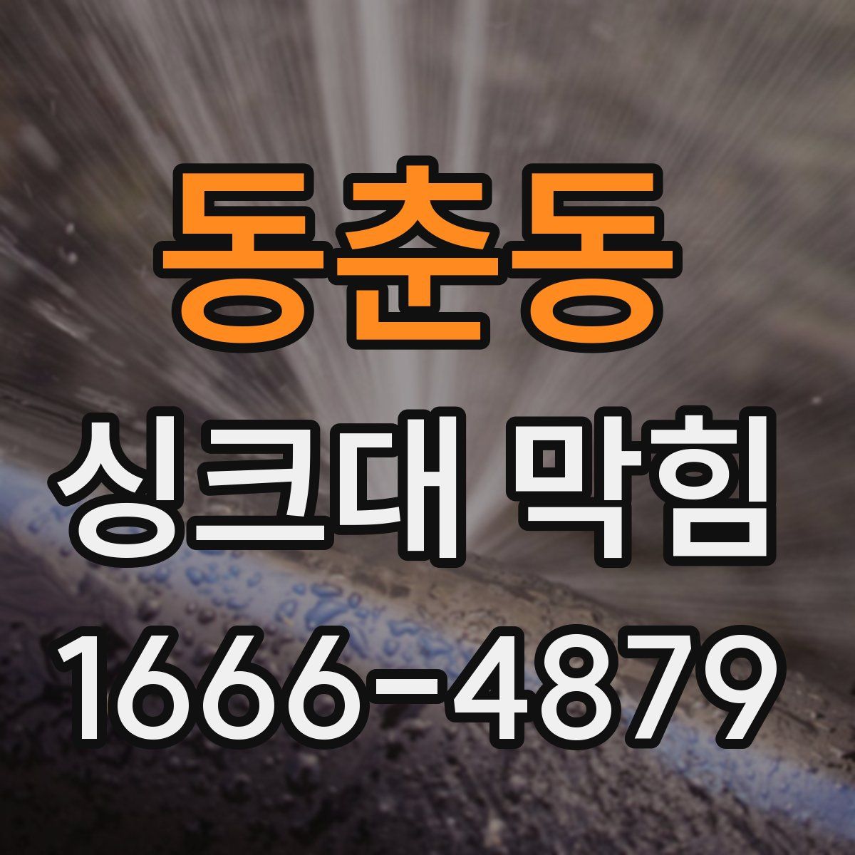 동춘동 싱크대 막힘