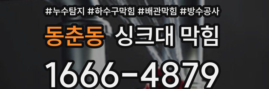 동춘동 싱크대 막힘