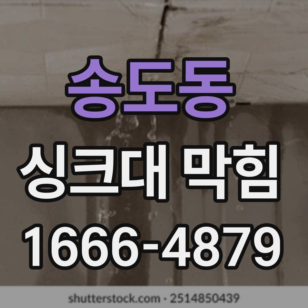 송도동 싱크대 막힘