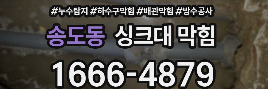 송도동 싱크대 막힘