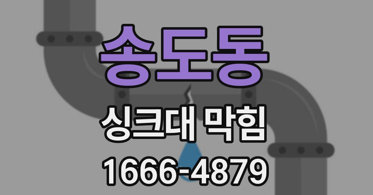 송도동 싱크대 막힘