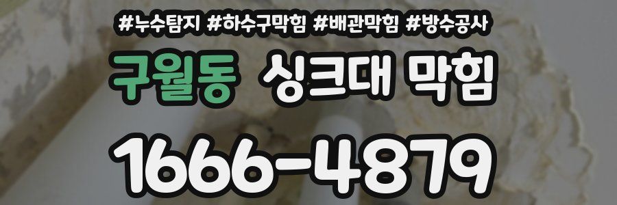 구월동 싱크대 막힘