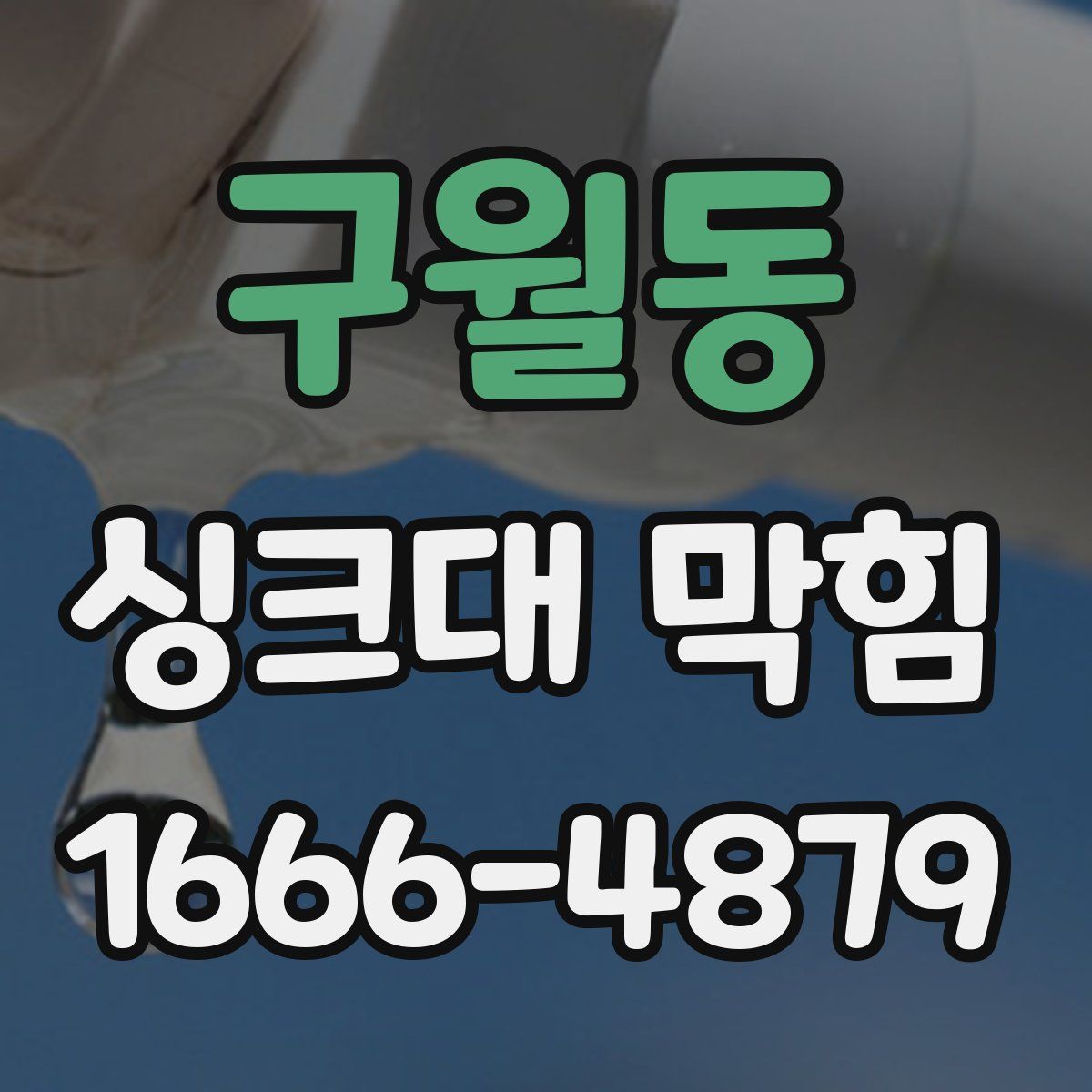 구월동 싱크대 막힘