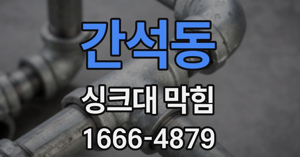 간석동 싱크대 막힘