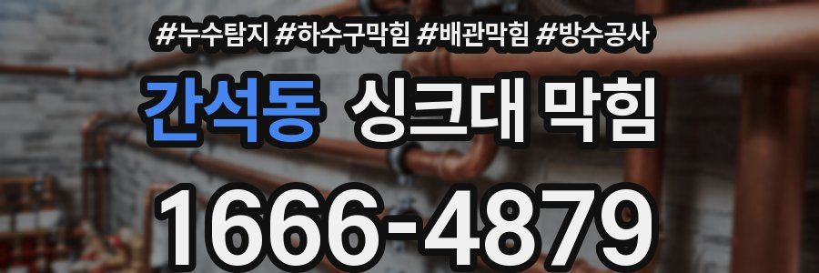 간석동 싱크대 막힘