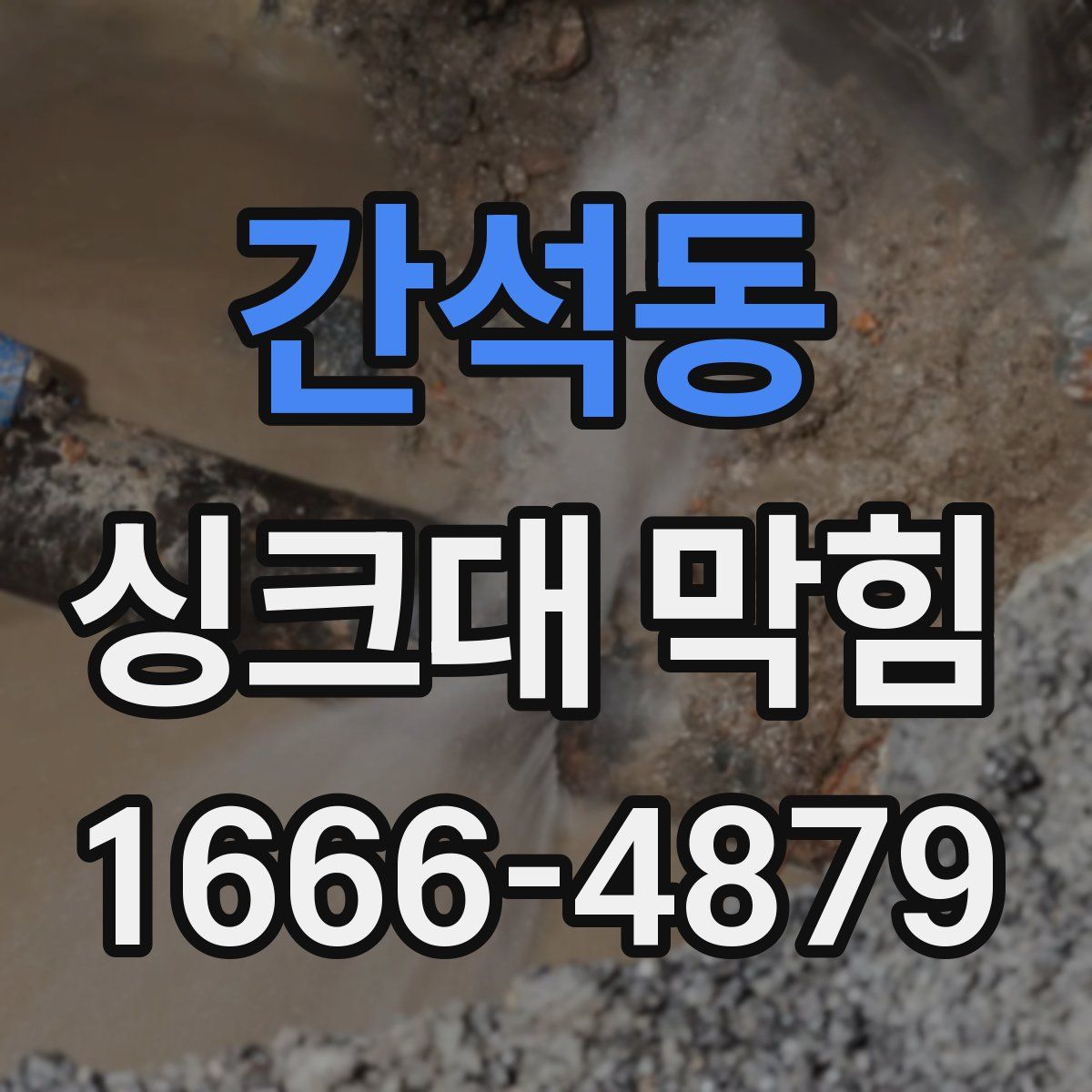 간석동 싱크대 막힘