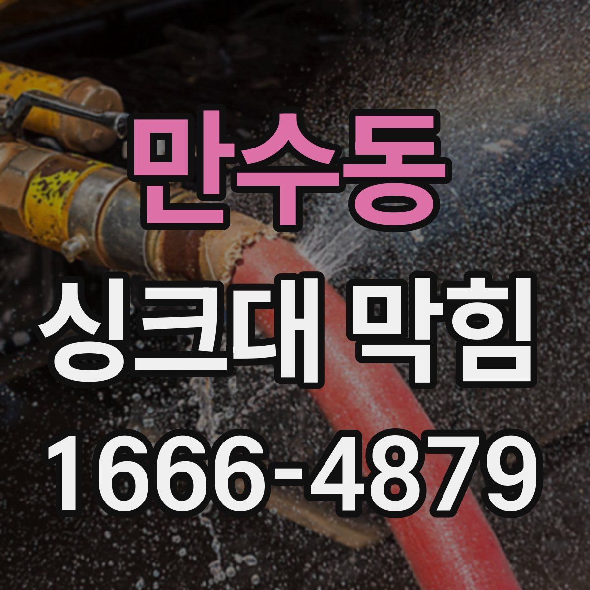 만수동 싱크대 막힘